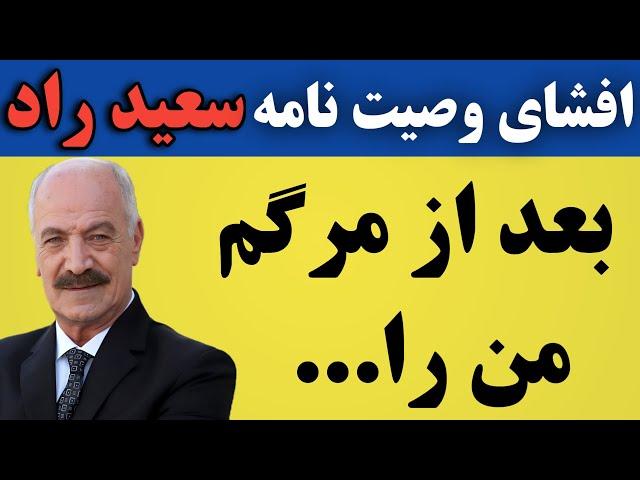 دختر سعید راد گفت پدرم وصیت کرده که ...