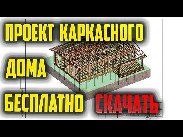 Проект каркасного дома бесплатно #каркасныйдом #каркасные #проект