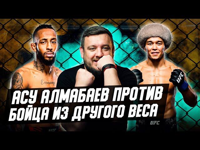 Асу Алмабаев ворвется в топы UFC? Как он победит соперника из другого веса?