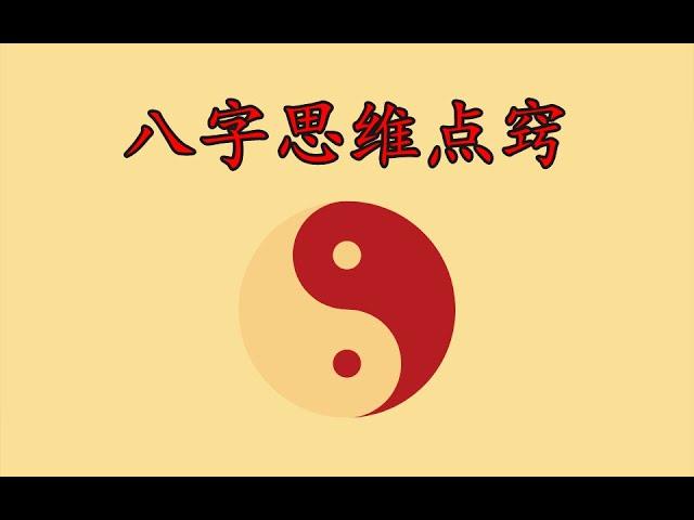 八字思维点窍