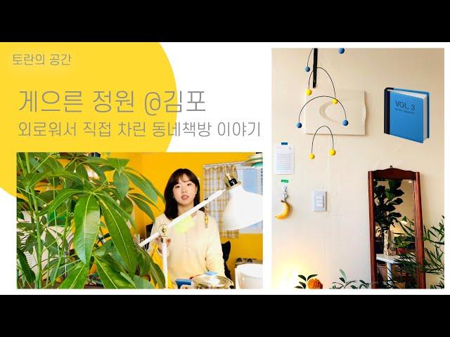  게으른 정원, 김포 오래된 골목의 작고 따뜻한 책방