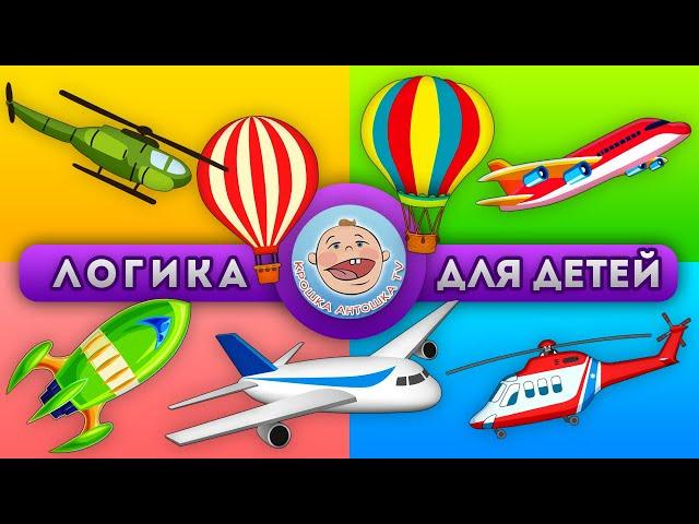 Развивающие тесты - Виды транспорта  Воздушный Транспорт - Логика для детей
