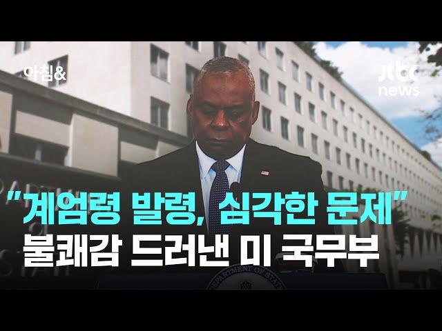 "계엄령 발령, 매우 심각한 문제"…불쾌감 드러낸 미 국무부 / JTBC 아침&