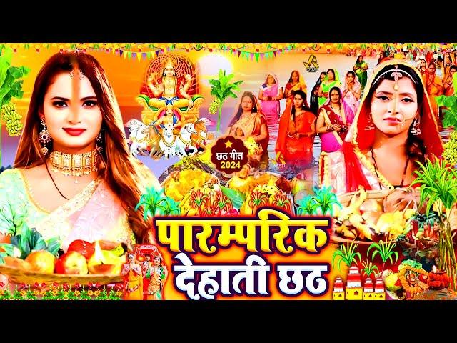 स्पेशल छठ पूजा गीत 2024 - परम्परिक देहाती छठ | Chhath Puja Song 2024 | पारम्परिक #Chhath Geet