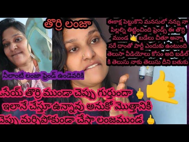 #badel నువ్వు ఫ్రెండ్ కాదే  నా ఇల్లు ని నాశనం చేసే ముండవి  నీలాంటి ఫ్రెండ్ దేవుడు ఎవరికీ ఇవ్వద్దు