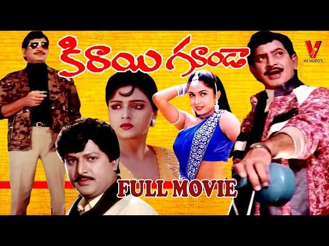 Kirayi Gunda Telugu Full Length Movie | Super Star Krishna | Ramya Krishna | Bhanu Priya | V9 Videos