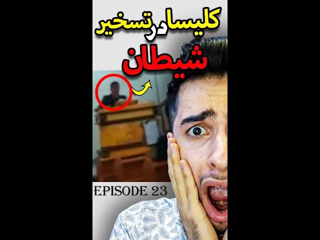  شیطان و اجنه این کلیسا رو اداره میکنن !!  | حشراتِ شیطانی ! 