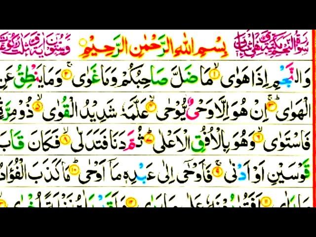 সূরা আন নাজম || Surah An Najm | سورةالنجم | হাফেজ ক্বারী আবু রায়হান/Holy Quran Tilawat