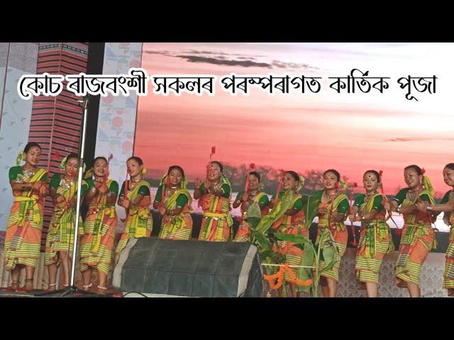 Koch Rajbongshi Traditional Kartik Puja | Koch Rajbongshi Song 2024