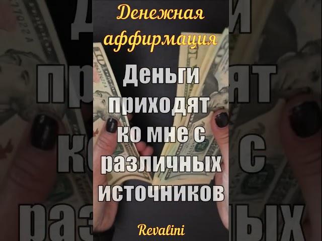 Сильная ДЕНЕЖНАЯ установка | Аффирмации на деньги