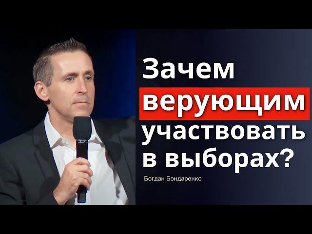 Зачем верующим идти на выборы? │ пастор Богдан Бондаренко