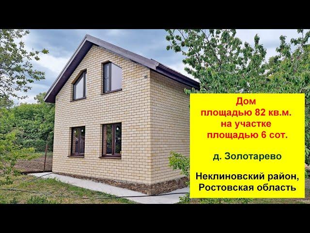 Кирпичный дом площадью 82 кв. м. на участке 6 сот. Ростовская обл, Неклиновский район, д. Золотарево