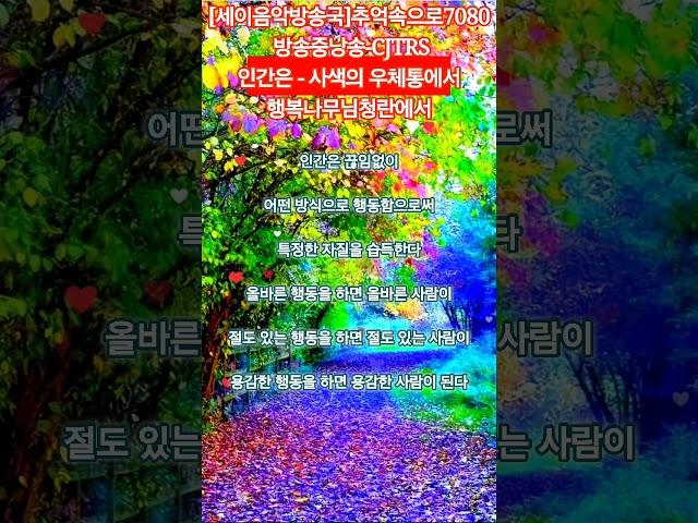 [세이음악방송국]추억속으로7080 방송중낭송-CJTRS(인간은 - 사색의 우체통에서)-행복나무님청란에서