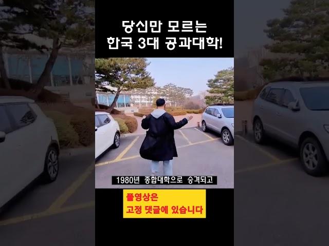 당신만 모르는 한국 3대 공과 대학교?