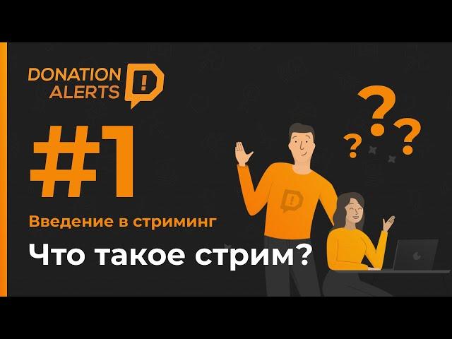 Что такое стрим и каким он может быть? | Учимся стримить с DonationAlerts #1