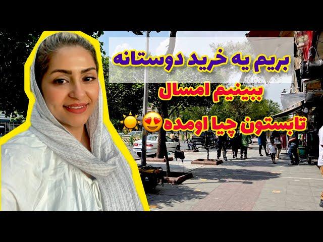 ولاگ خرید و گشت و گذار دوستانه برای تابستون امسال ، بازارگردی و روزمرگی با من ️