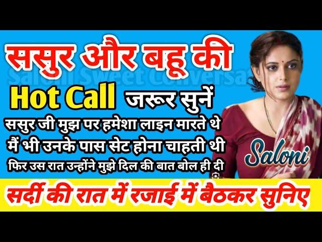 बेशर्म जवान बहू की अपने ससुर से मस्ती भरी गंदी बातें | Hindi call recording | Call conversation