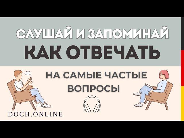 10 самых нужных вопросов с ответами на немецком. Слушай и запоминай! Немецкий для начинающих