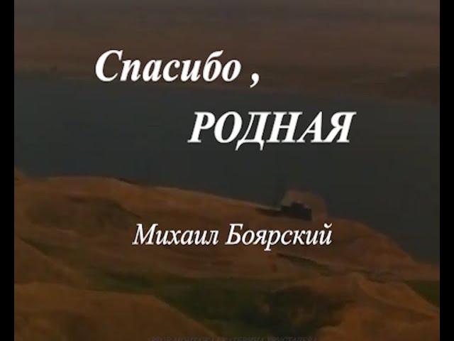 Жене. СПАСИБО ,РОДНАЯ! Михаил Боярский. Клип.