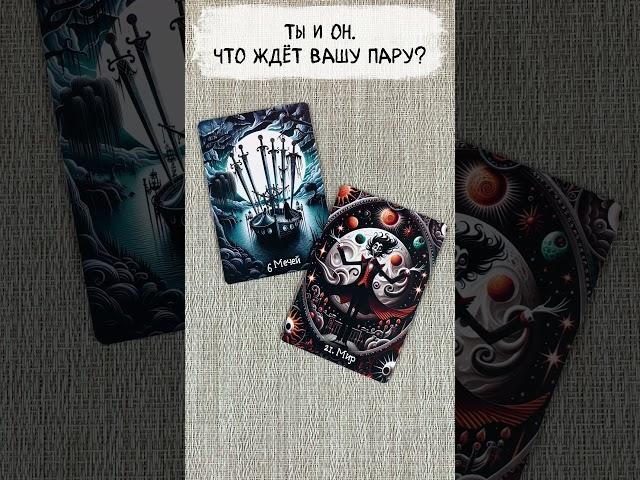  Ты и Он. Что ждёт вашу пару?  Таро расклад сегодня