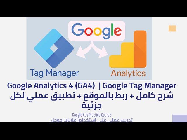 Google Analytics 4 (GA4) شرح كامل + ربط بالموقع + تطبيق عملي لكل جزئية | Google Ads Practice Course