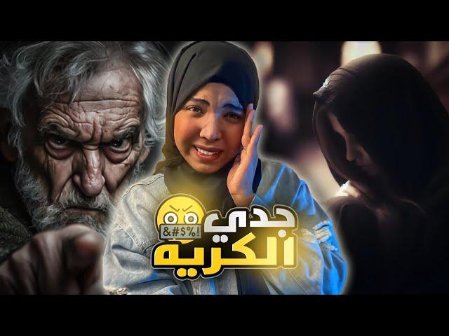 جدي الكريه | قصة ليندا | قصص اجتماعيه #مع_اماني_الزاكي