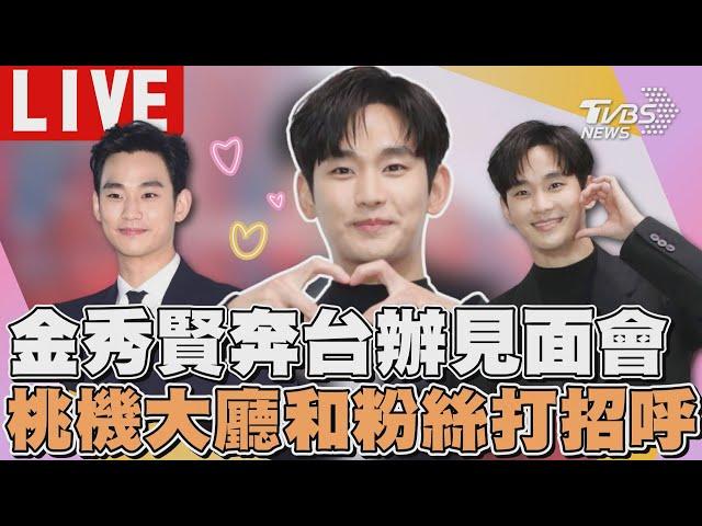 金秀賢奔台辦見面會 桃機大廳和粉絲打招呼｜김수현 Kim Soo Hyun｜TVBS娛樂頭條【LIVE】