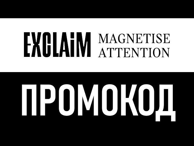 Промокод Exclaim