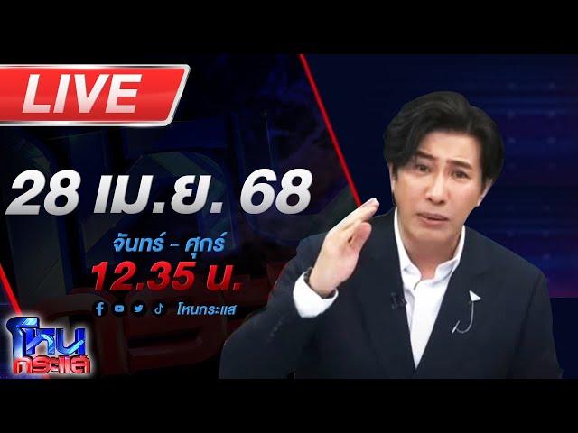LIVE โหนกระแส ลูกเขยทหารถูกพ่อตาอุ้ม ส่งกลับบ้าน หลังข่มขู่-ทำร้ายร่างกาย