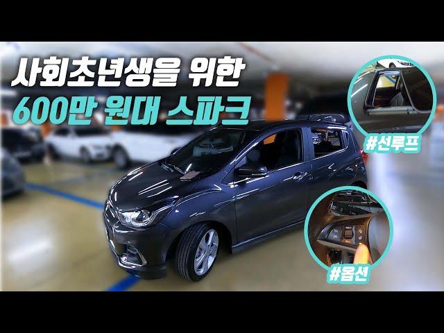“가장 경제적인 차” 사회 초년생, 첫 차 고민 중이라면 무조건 이 차 | 스파크 중고차 구매대행