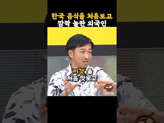 한국 음식을 처음 맛보고 깜짝 놀란 외국인