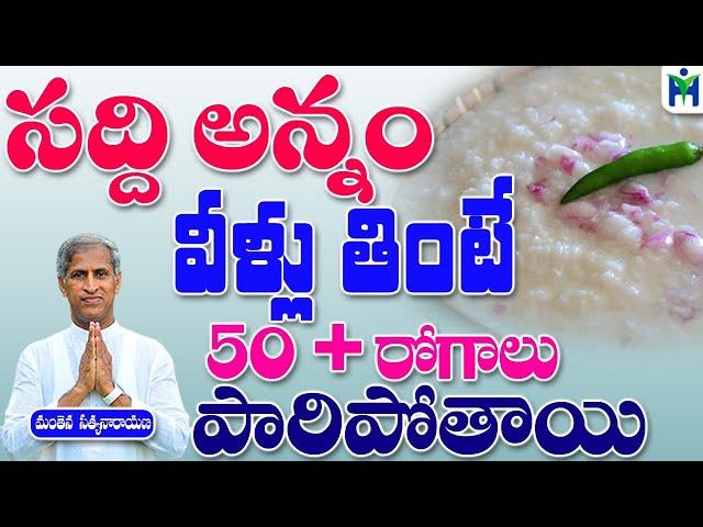 సద్ది అన్నం వీళ్లు తింటే 50 + రోగాలు పారిపోతాయి|Manthena Satyanarayana Raju Videos |Health Mantra|