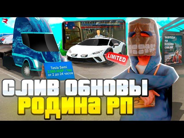 СЛИВ *ОСЕННЕГО ОБНОВЛЕНИЯ" на РОДИНА РП -  НАС УСЛЫШАЛИ РАЗРАБОТЧИКИ! ураа (gta crmp)