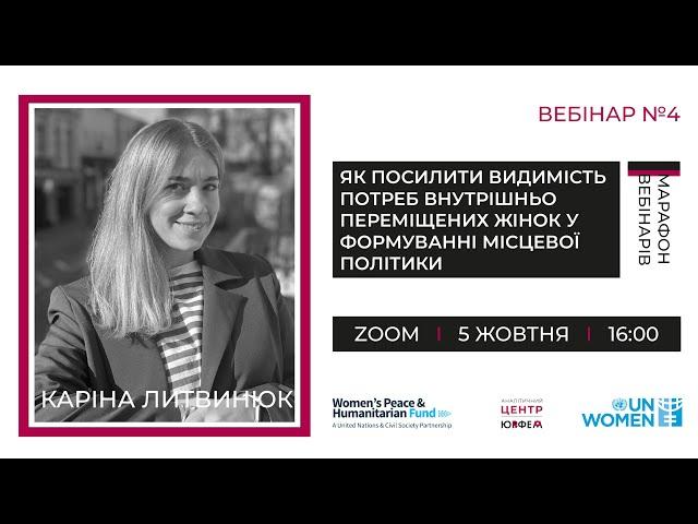 Як посилити видимість потреб внутрішньо переміщених жінок у формуванні місцевої політики (вебінар 4)