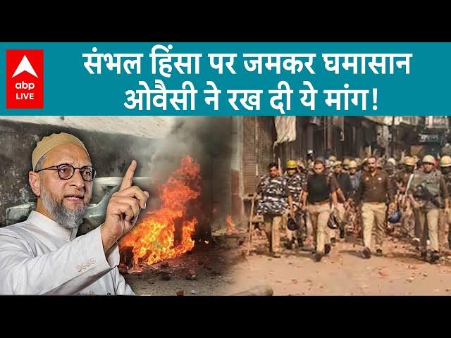 Sambhal Violence: संभल हिंसा पर राजनीति शुरू, ओवैसी ने रख दी ये बड़ी  मांग | ABP LIVE