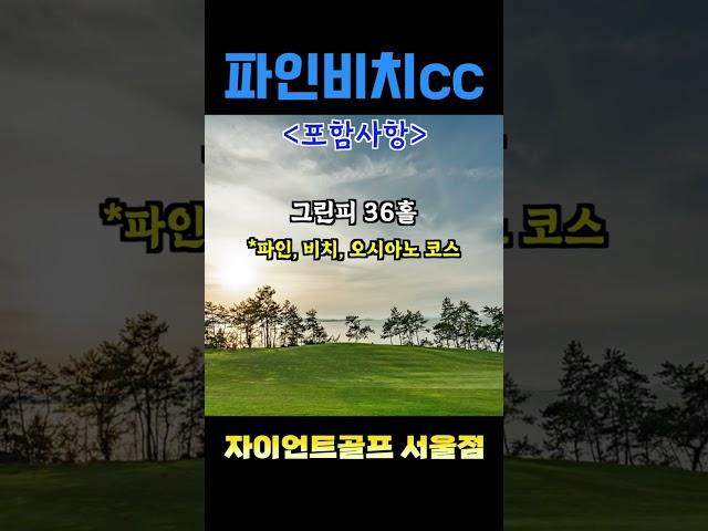 해남 파인비치cc 1박2일골프 해남골프장 ※자이언트골프 서울점※