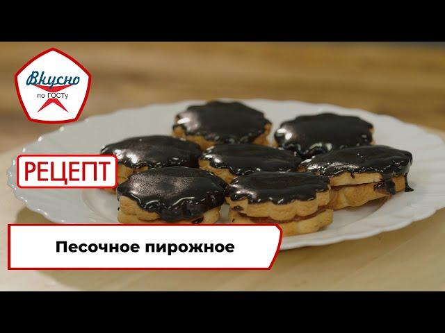 Песочное пирожное | Рецепт | Вкусно по ГОСТу (2024)