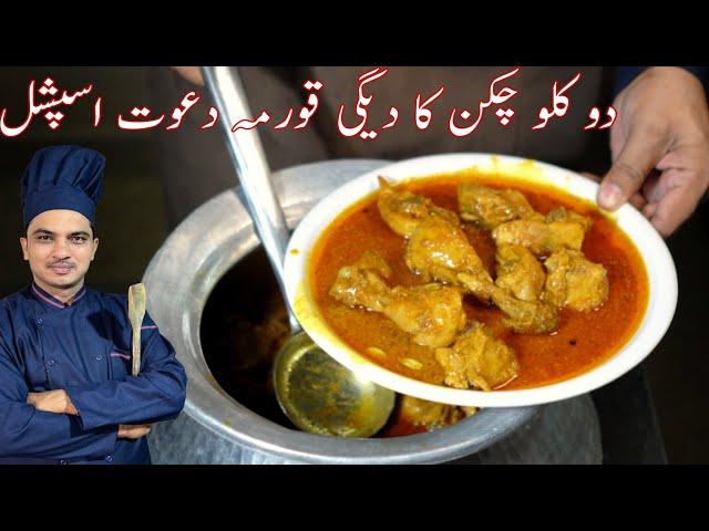 2 Kg Degi Chicken Korma|Korma Recipe For Eid| Delhi Chicken Korma|Karachi Style Korma|Chef M Afzal|
