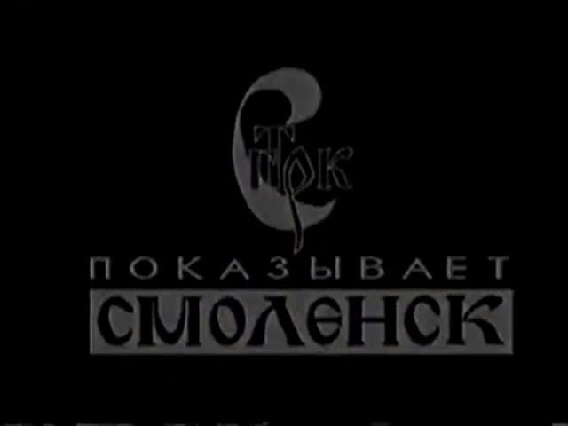 Заставка (ГТРК "Смоленск" [г. Смоленск], 1993-1996)