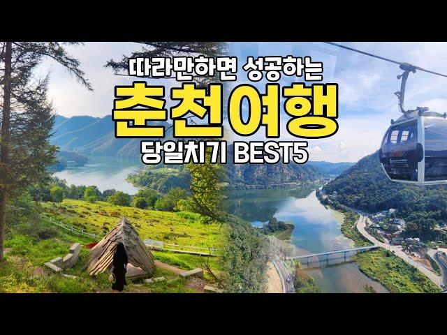 춘천 당일치기 여행 코스  BEST5 | 춘천 가볼만한곳  서울근교여행&국내여행지 | 제이드가든 삼악산케이블카 해피초원목장 스카이워크