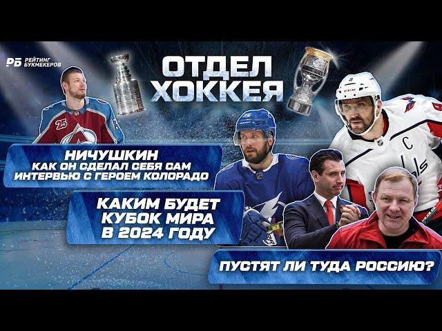 Ничушкин: интервью с героем Колорадо. Каким будет Кубок мира в 2024 году. Пустят ли туда Россию?