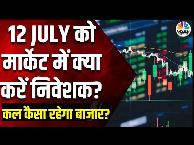 Kal Ka Bazaar: कल कौन से शेयर देंगे तगड़ा मुनाफा?| 11 July 2024 | Share Market Tomorrow |Market News