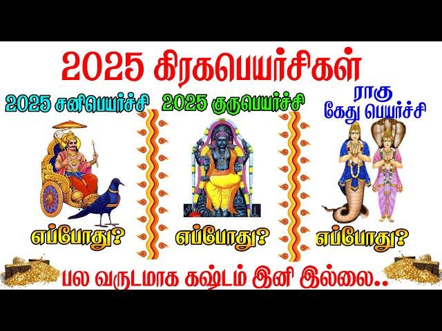 2025 சனிப்பெயர்ச்சி | குருபெயர்ச்சி | ராகு கேதுபெயர்ச்சி எப்போது? |sani,guru,ragukethu peyarchi 2025