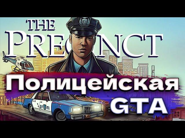 Работа полицейским The Precinct Demo