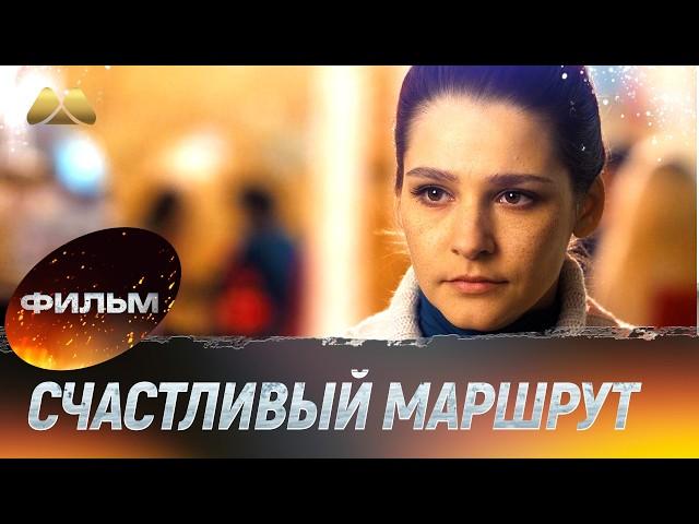 Счастливый маршрут 4K (мелодрама)