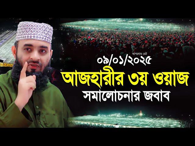 09/01/2025 আজহারীর ৩য় ওয়াজ সমালোচনার জবাব || Mizanur Rahman Azhari new waz | Azhari waz 2025