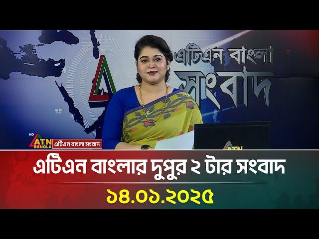 এটিএন বাংলার দুপুর ২ টার সংবাদ | Dupurer News | Ajker News | Bangla News | ATN Bangla News