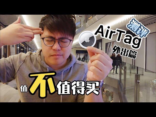 【AirTag好不好用？】如果你已經買了AirTag，對不起，是我來晚了｜feat. AirTag實測｜用戶體驗 ｜外出篇｜飛栗噗