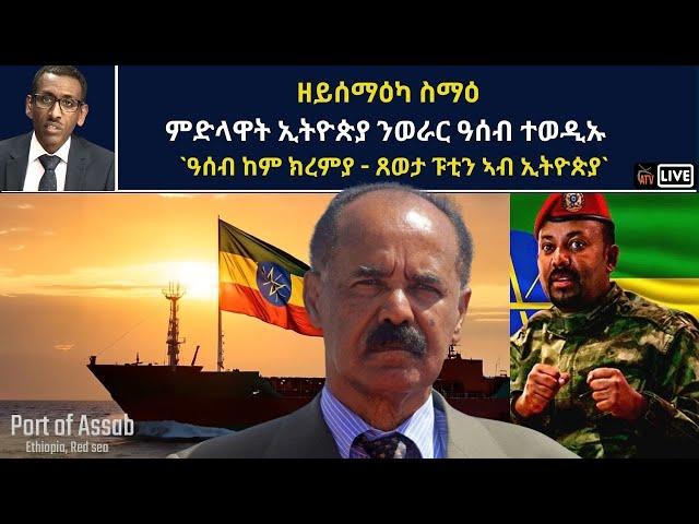 Atv Asena Live - ዘይሰማዕካ ስማዕ: ምድላዋት ኢትዮጵያ ንወራር ዓሰብ ተወዲኡ / `ዓሰብ ከም ክረምያ - ጸወታ ፑቲን ኣብ ኢትዮጵያ`