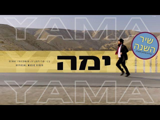 Benny Friedman - YAMA (Official Music Video | בני פרידמן - ימה (הקליפ רשמי